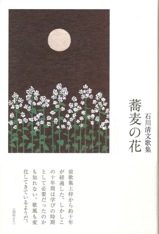 画像1: 石川清文歌集『蕎麦の花』（そばのはな）
