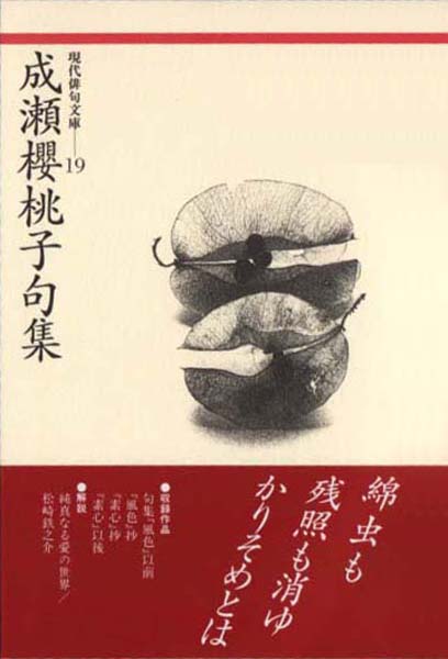 画像1: 現代俳句文庫19『成瀬櫻桃子句集』（なるせおうとうしくしゅう）