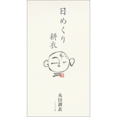 画像1: 永田耕衣カレンダー『日めくり耕衣』（ひめくりこうい）