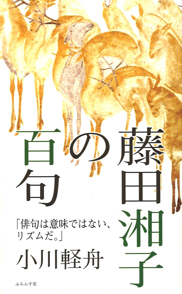 小川軽舟著『藤田湘子の百句』（ふじたしょうしのひゃっく 