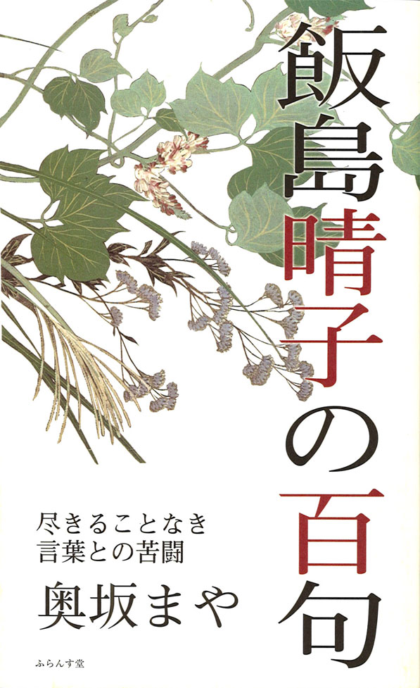 奥坂まや著『飯島晴子の百句』（いいじまはるこのひゃっく 