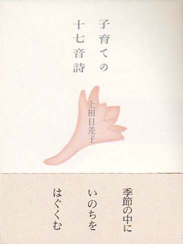 画像1: 上田日差子句集『子育ての十七音詩』（こそだてのじゅうななおんし）