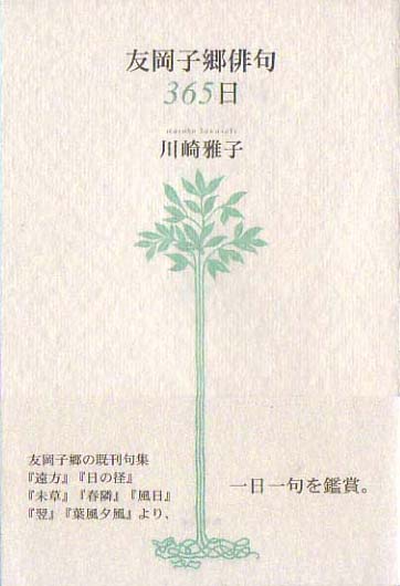 画像1: 川崎雅子著『友岡子郷俳句365日』（ともおかしきょうはいく365にち）