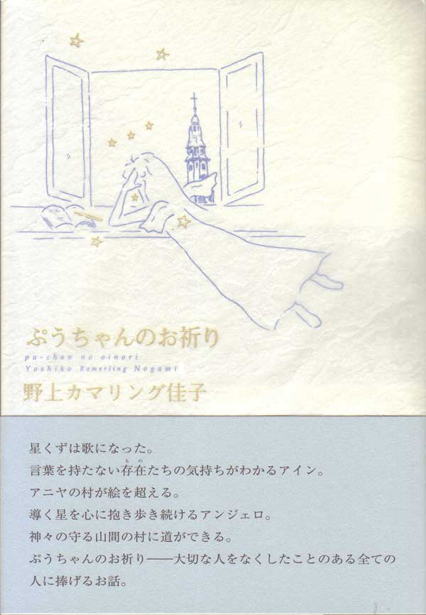 画像1: 野上カマリング佳子著『ぷうちゃんのお祈り』（ぷうちゃんのおいのり）