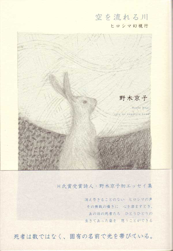 画像1: 野木京子著『空を流れる川―ヒロシマ幻視行』（そらをながれるかわ）
