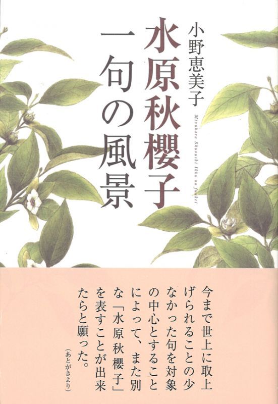 画像1: 小野恵美子著『水原秋桜子　一句の風景』（みずはらしゅうおうし　いっくのふうけい）