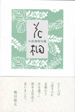 画像1: 小島俊明句集『花桐』（はなぎり）