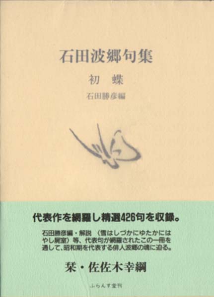 石田波郷句集『初蝶』（はつちょう） - ふらんす堂オンラインショップ