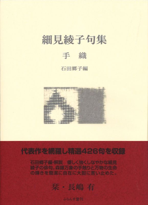 細見綾子句集『手織』（ており） - ふらんす堂オンラインショップ