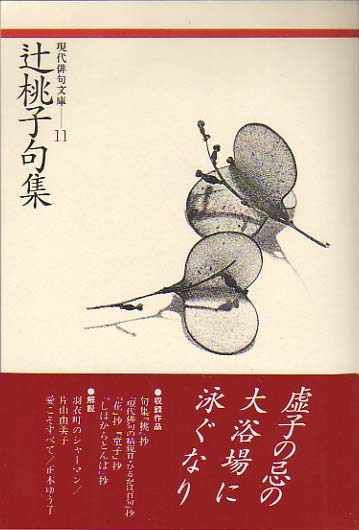 現代俳句文庫11『辻桃子句集』（つじももこくしゅう）