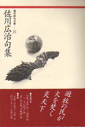 画像1: 現代俳句文庫21『佐川広治句集』（さがわひろじくしゅう）