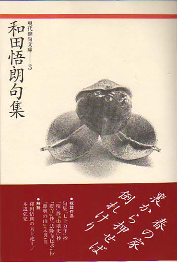 現代俳句文庫3『和田悟朗句集』（わだごろうくしゅう） - ふらんす堂 