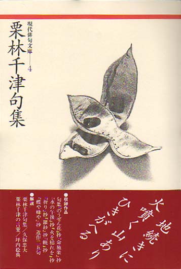 画像1: 現代俳句文庫4『栗林千津句集』（くりばやしちづくしゅう）