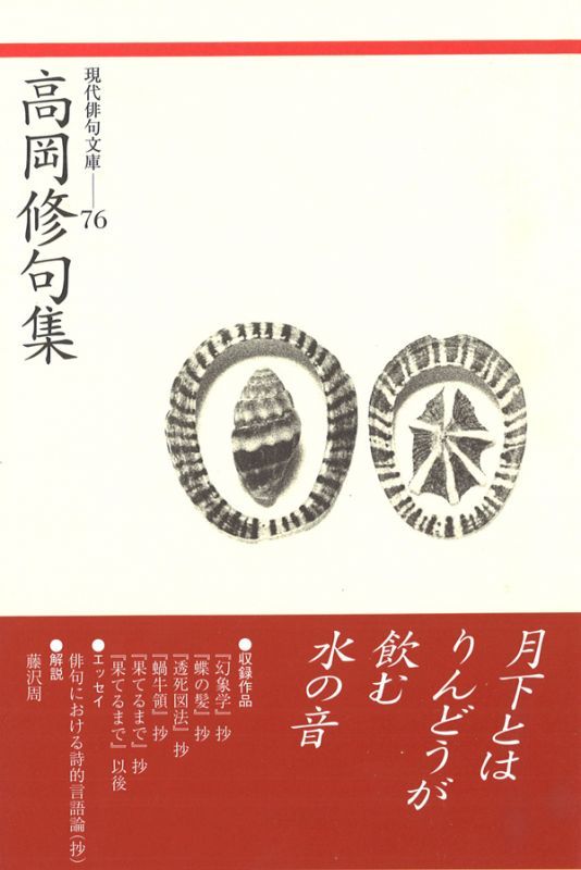 現代俳句文庫76『高岡修句集』（たかおかおさむくしゅう） - ふらんす ...