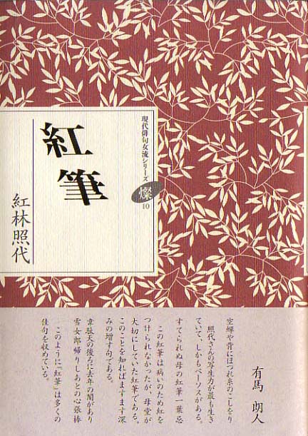 画像1: 紅林照代句集『紅筆』（べにふで）