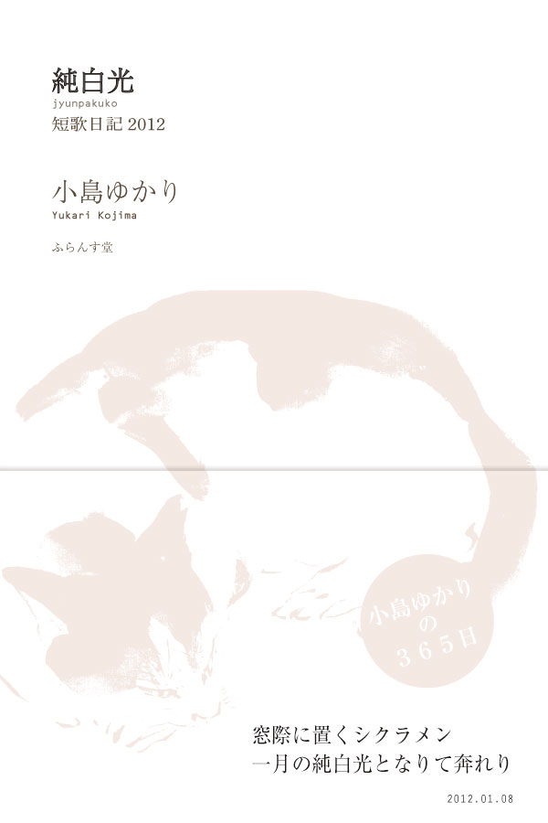 小島ゆかり歌集『純白光』（じゅんぱくこう） - ふらんす堂オンライン