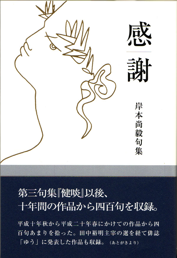 画像1: 岸本尚毅句集『感謝』（かんしゃ）