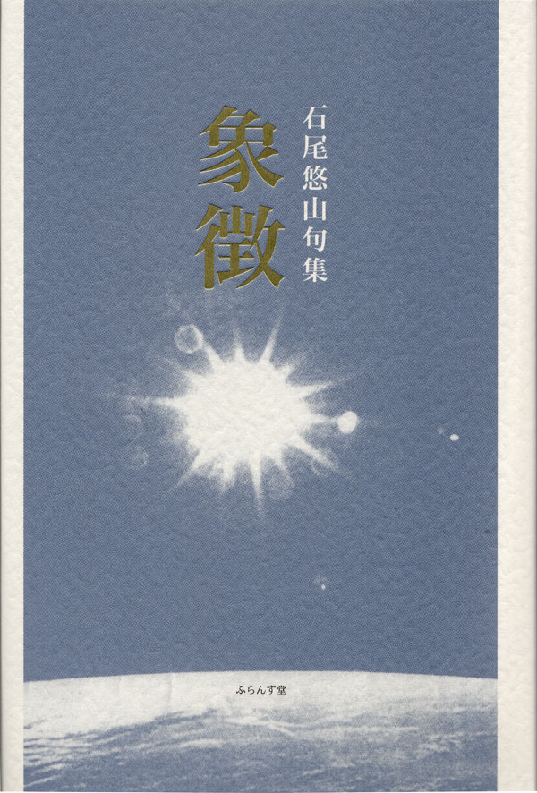 画像1: 石尾悠山句集『象徴』（しょうちょう）