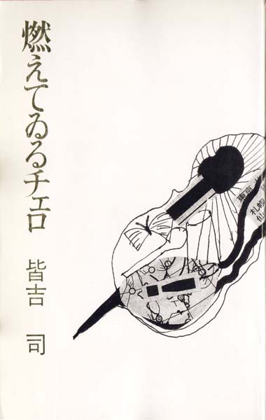 画像1: 皆吉司句集『燃えてゐるチェロ』