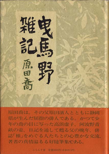 画像1: 原田喬『曳馬野雑記』