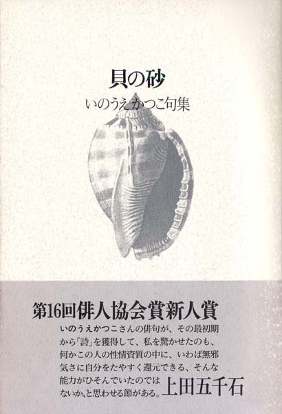 クリーニング済み奉納 句集/角川書店/いのうえかつこ - 人文/社会