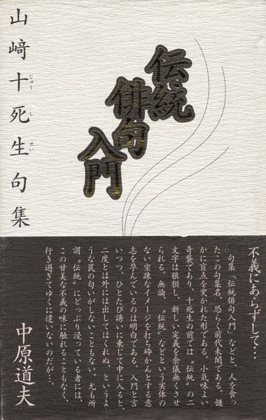 画像1: 山崎十死生句集『伝統俳句入門』