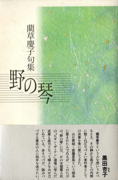 画像1: 藺草慶子句集『初版本野の琴』