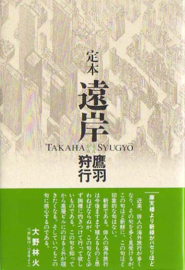 画像1: 鷹羽狩行句集『定本　遠岸』（えんがん）