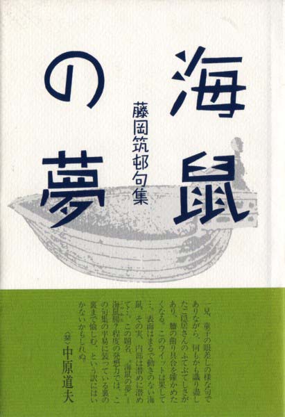 画像1: 藤岡筑邨句集『海鼠の夢』