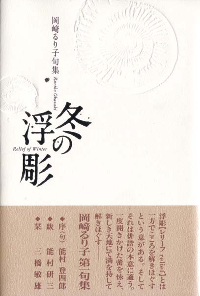 画像1: 岡崎るり子句集『冬の浮彫』（レリーフ）