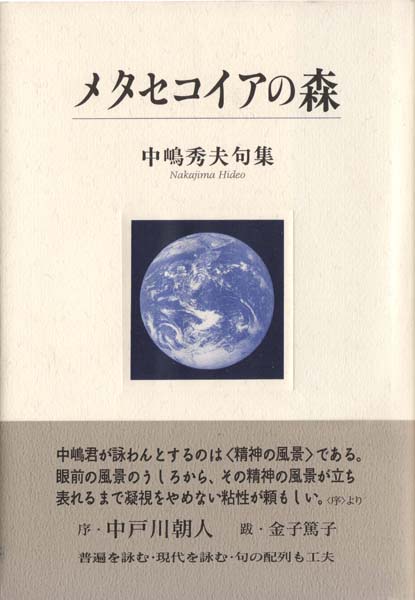 画像1: 中嶋秀夫句集『メタセコイアの森』