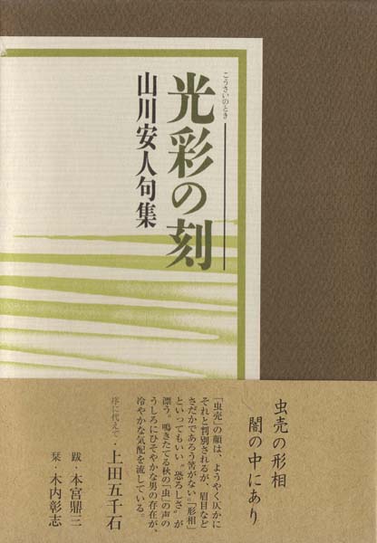 画像1: 山川安人句集『光彩の刻』（とき）