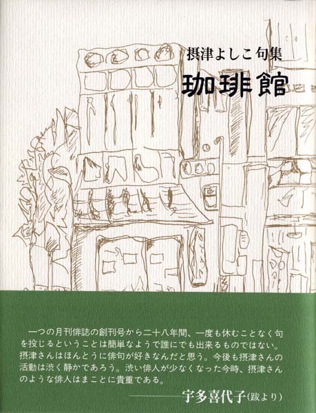 画像1: 摂津よしこ句集『珈琲館』