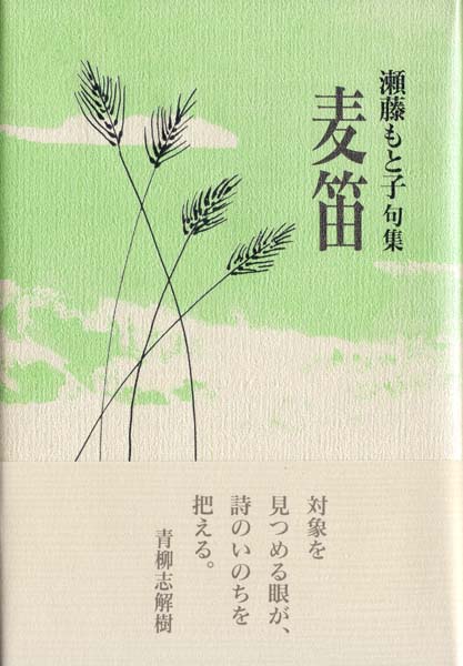 画像1: 瀬藤もと子句集『麦笛』