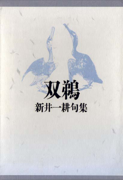 画像1: 新井一耕句集『双鵜』