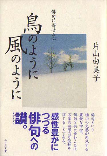 画像1: 片山由美子著『鳥のように風のように　俳句に寄せる心』