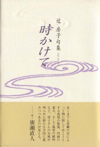 画像1: 辻房子句集『時かけて』