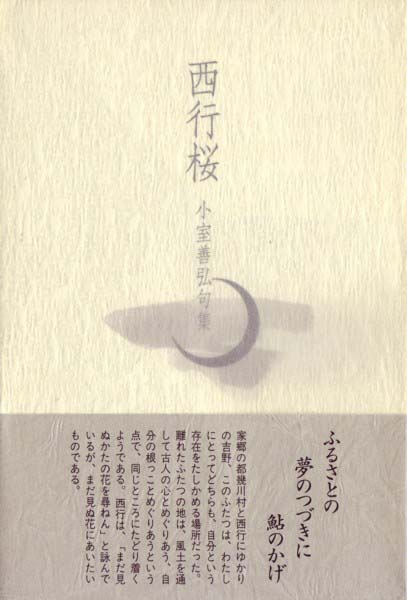 その他 小室善弘句集『西行桜』 - ふらんす堂オンラインショップ9784894022478