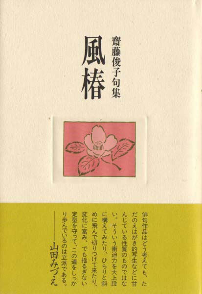 画像1: 斎藤俊子句集『風椿』（かぜつばき）