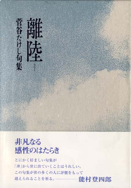 画像1: 菅谷たけし句集『離陸』