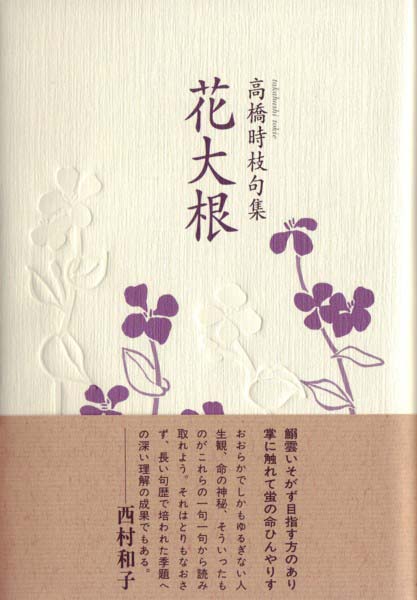 画像1: 高橋時枝句集『花大根』