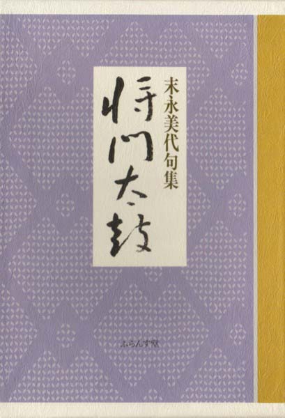 画像1: 末永美代句集『将門太鼓』