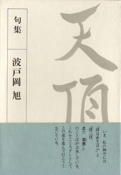 画像1: 波戸岡旭句集『天頂』