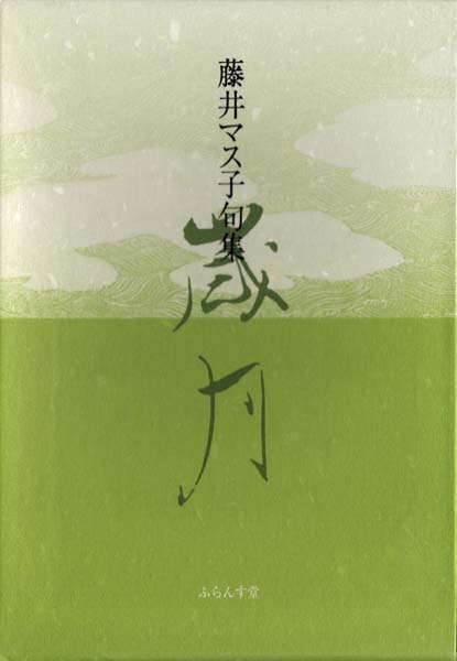 画像1: 藤井マス子句集『歳月』