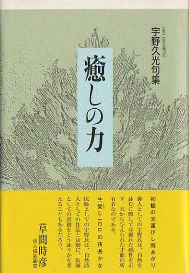 20発売年月日癒しの力 宇野久光句集/ふらんす堂/宇野久光 - logikargo.com