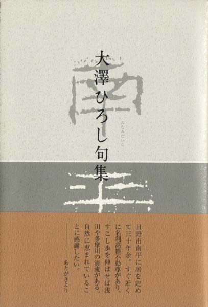 画像1: 大沢ひろし句集『南平』