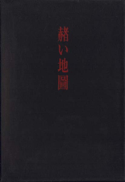 画像1: 小松崎爽青『赤い地図』