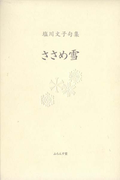 画像1: 塩川文子句集『ささめ雪』