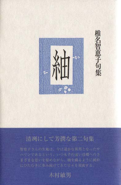 画像1: 椎名智恵子句集『紬』（つむぎ）