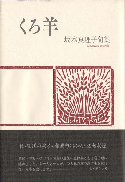 画像1: 坂本真理子句集『くろ羊』